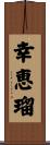 幸恵瑠 Scroll