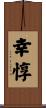 幸惇 Scroll