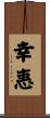 幸惠 Scroll