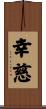 幸慈 Scroll