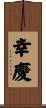 幸慶 Scroll