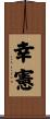幸憲 Scroll