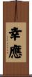 幸應 Scroll