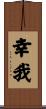 幸我 Scroll