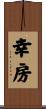 幸房 Scroll