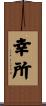 幸所 Scroll