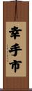 幸手市 Scroll