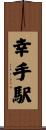 幸手駅 Scroll