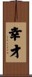 幸才 Scroll