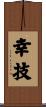 幸技 Scroll