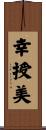 幸授美 Scroll