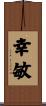 幸敏 Scroll