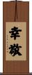 幸敬 Scroll