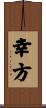 幸方 Scroll