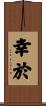 幸於 Scroll