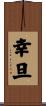 幸旦 Scroll