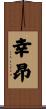 幸昂 Scroll