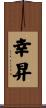 幸昇 Scroll