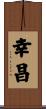 幸昌 Scroll