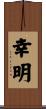 幸明 Scroll