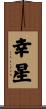 幸星 Scroll