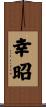 幸昭 Scroll