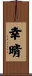 幸晴 Scroll