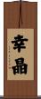 幸晶 Scroll