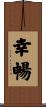 幸暢 Scroll