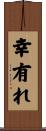 幸有れ Scroll