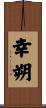 幸朔 Scroll