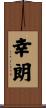 幸朗 Scroll