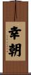 幸朝 Scroll