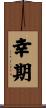 幸期 Scroll