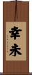 幸未 Scroll