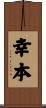 幸本 Scroll