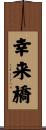 幸来橋 Scroll