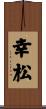 幸松 Scroll