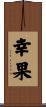 幸果 Scroll