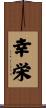 幸栄 Scroll