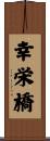 幸栄橋 Scroll