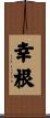 幸根 Scroll