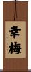 幸梅 Scroll