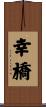 幸橋 Scroll