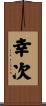 幸次 Scroll