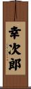 幸次郎 Scroll