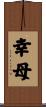 幸母 Scroll