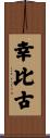 幸比古 Scroll