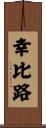 幸比路 Scroll