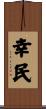 幸民 Scroll